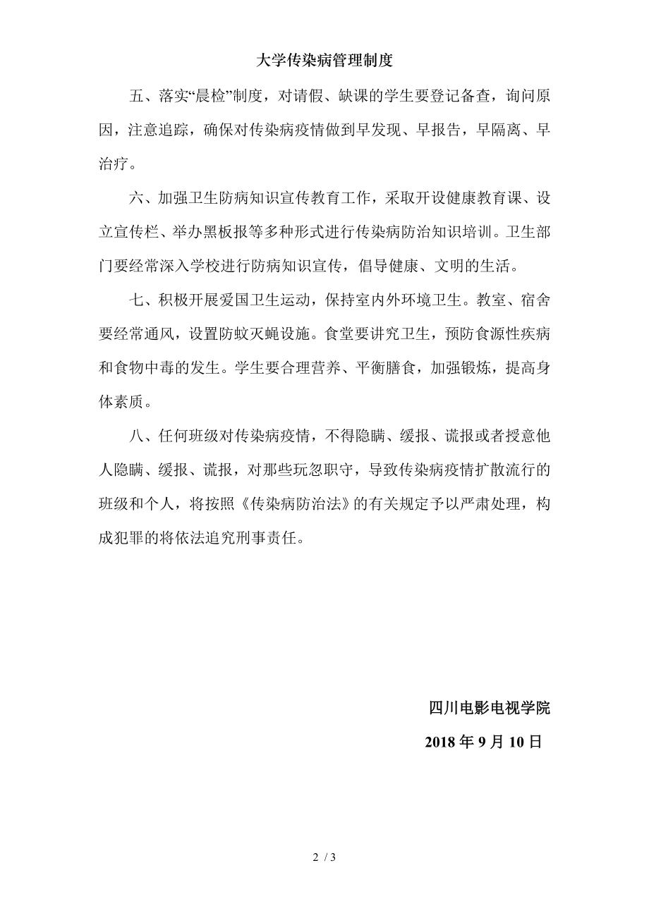 大学传染病管理制度.docx_第2页