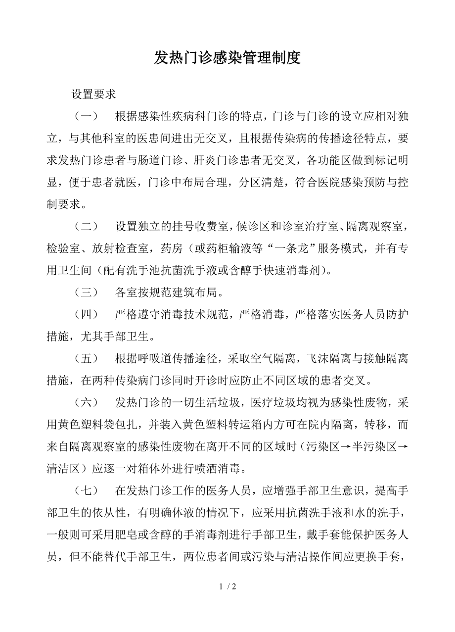 发热门诊感染管理制度.docx_第1页