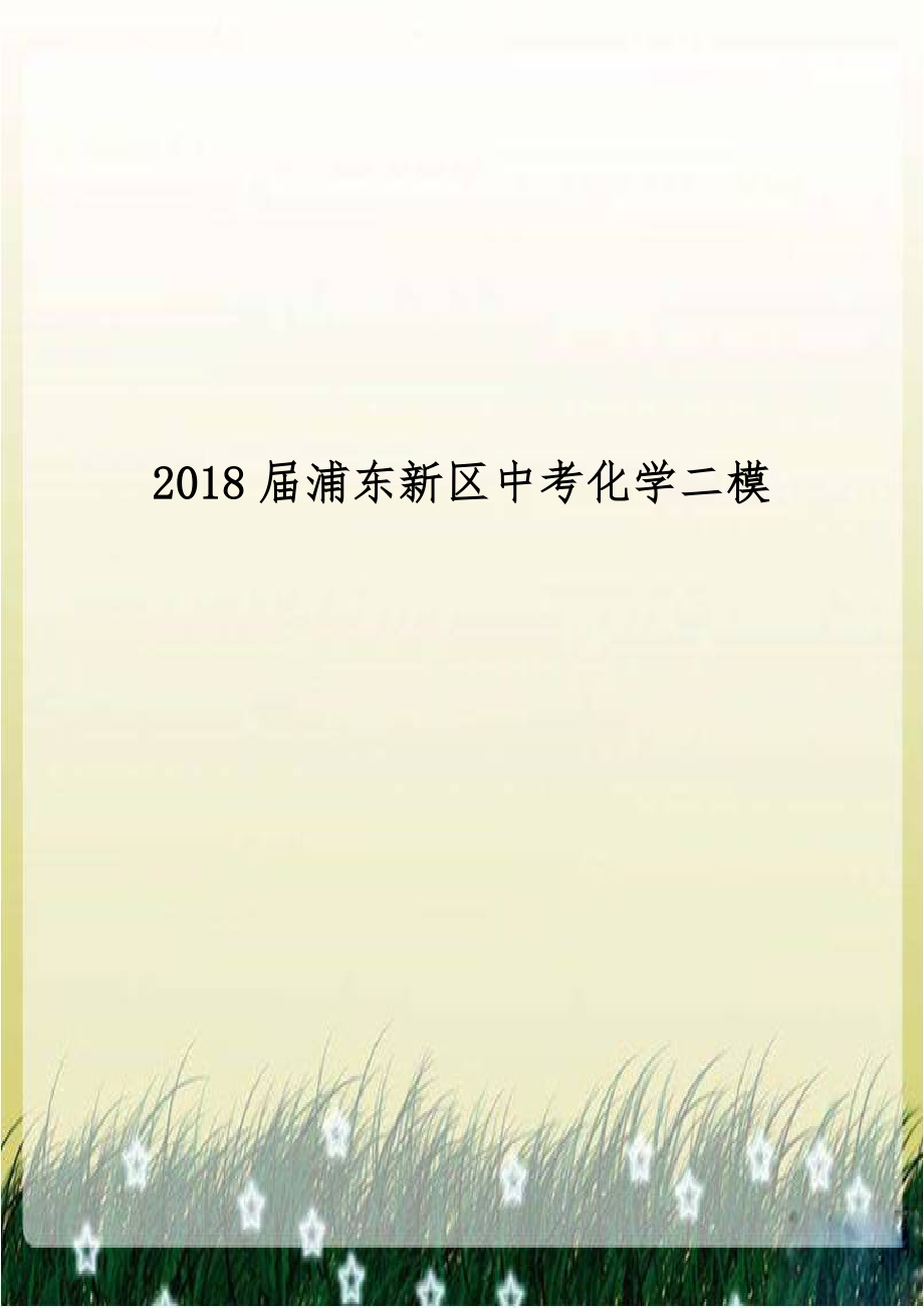 2018届浦东新区中考化学二模.docx_第1页