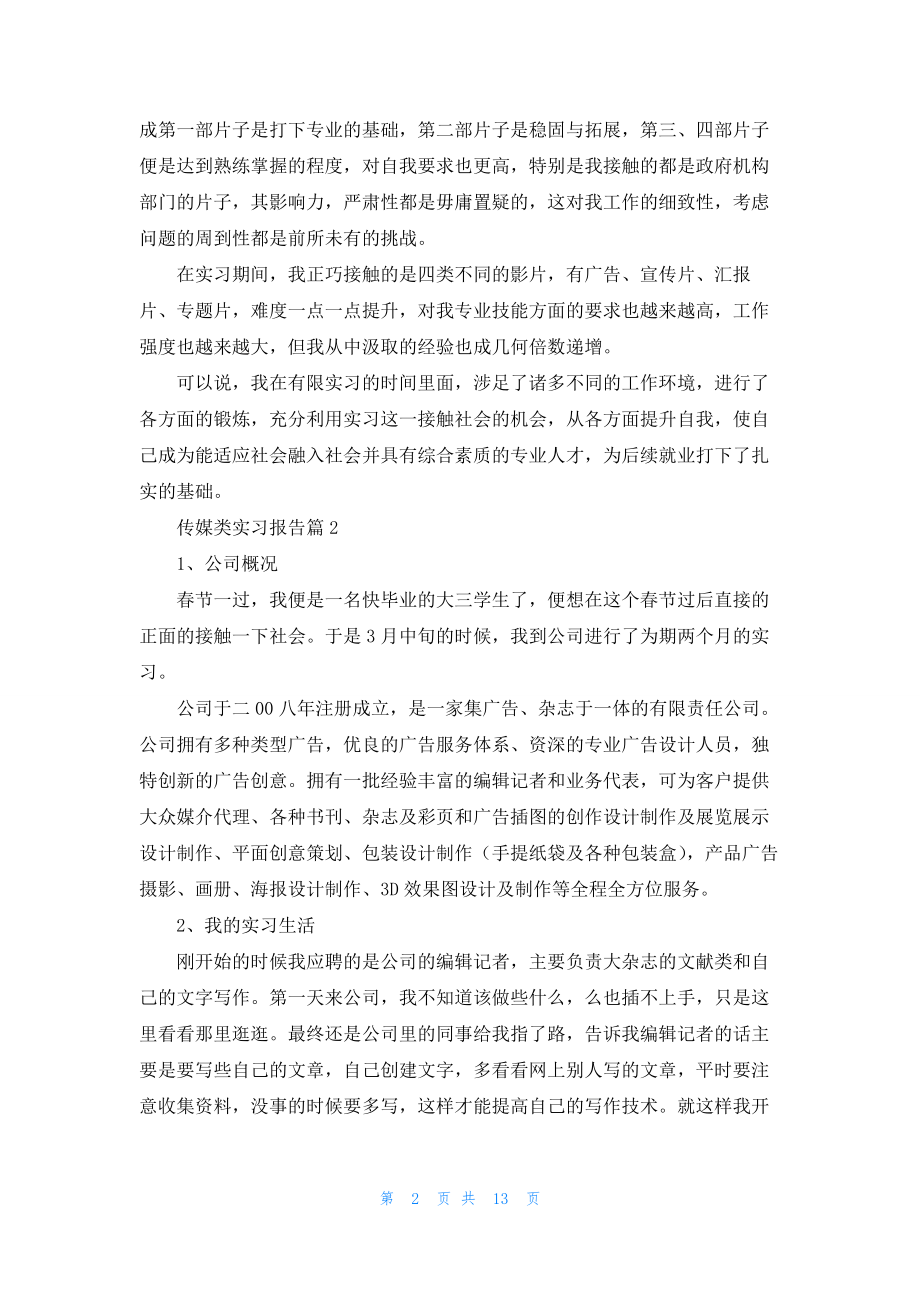 传媒类实习报告合集六篇.docx_第2页