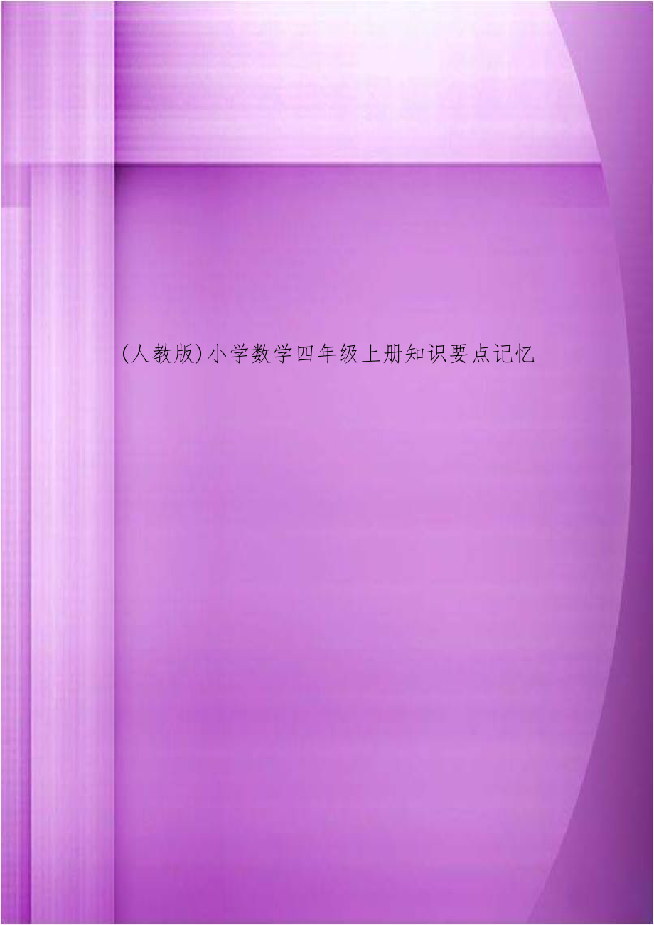 人教版)小学数学四年级上册知识要点记忆.doc_第1页