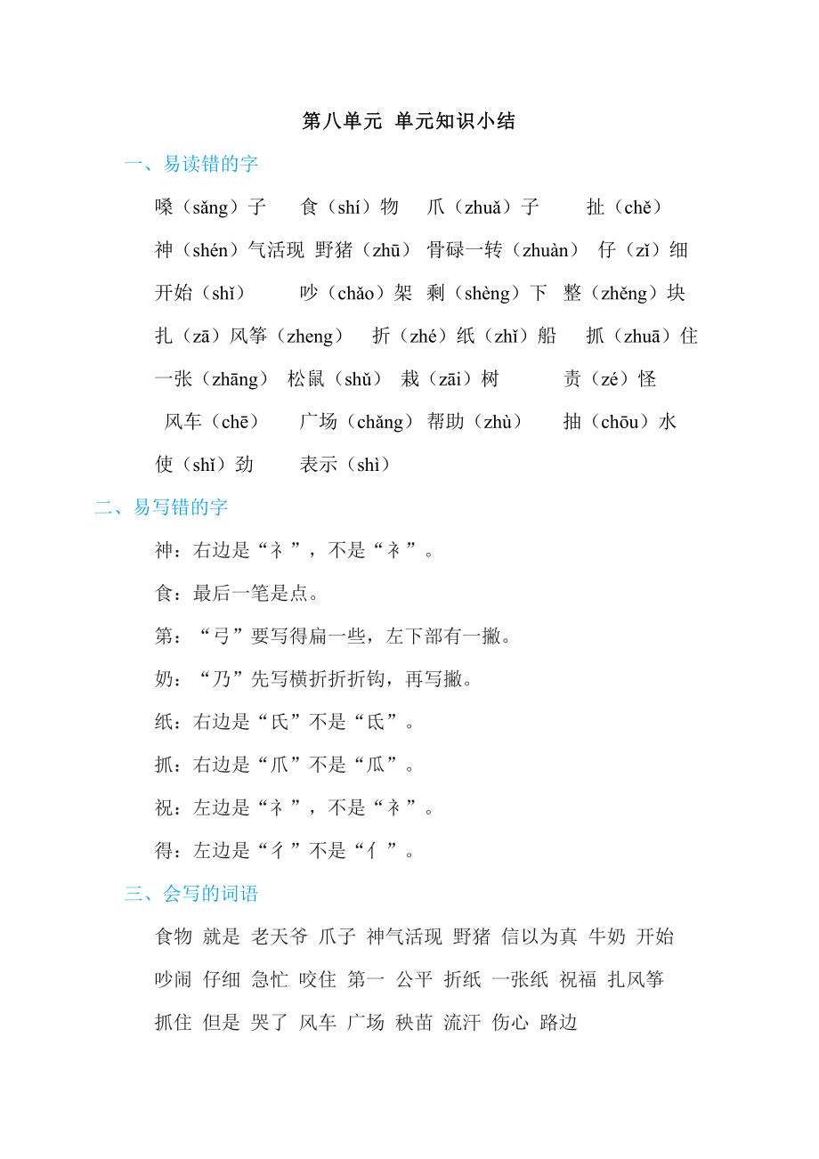 部编版二年级上册语文 第八单元 单元知识小结1.doc_第1页