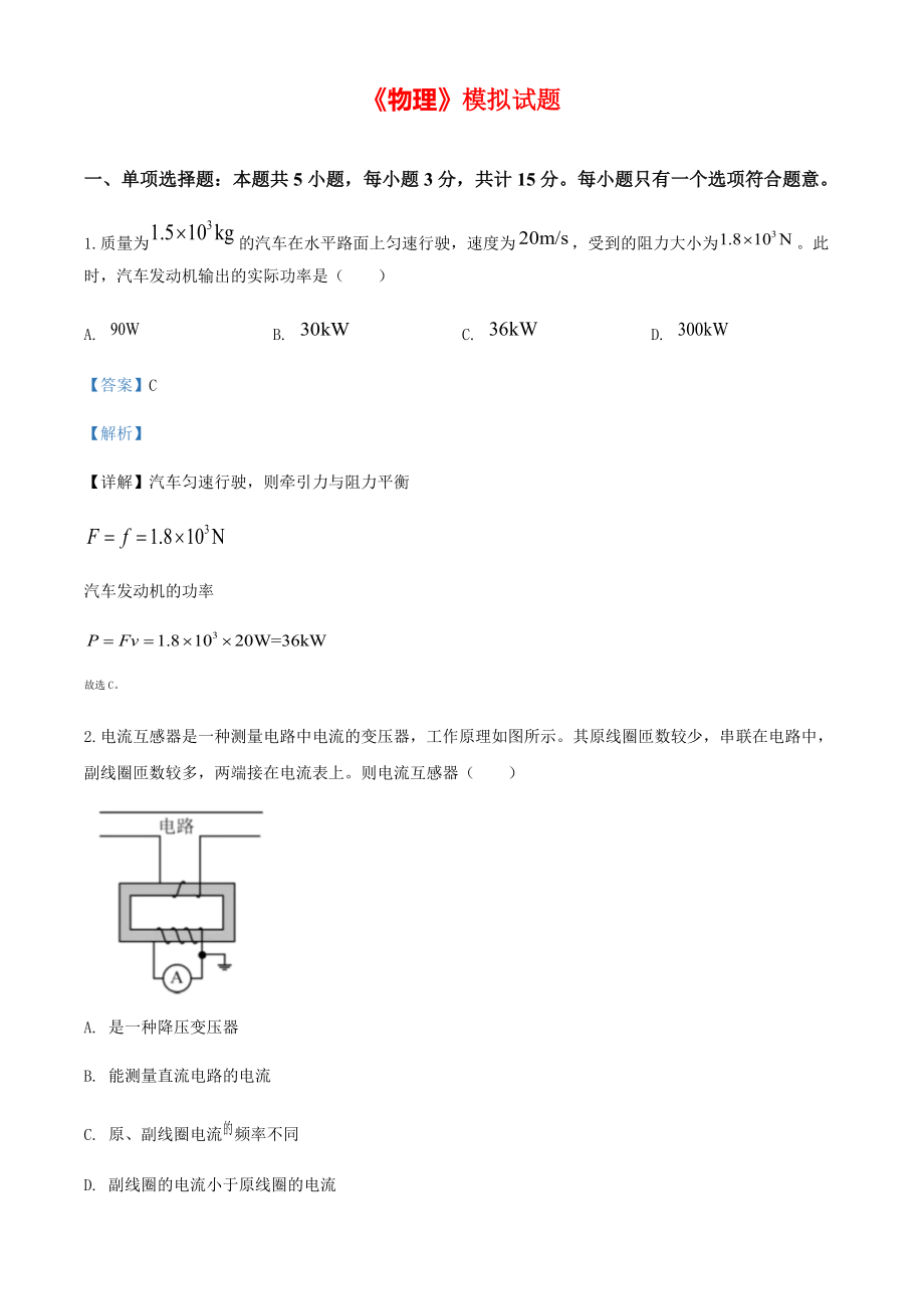 2020年江苏省高考物理模拟试题（解析版）【打印版】.pdf_第1页