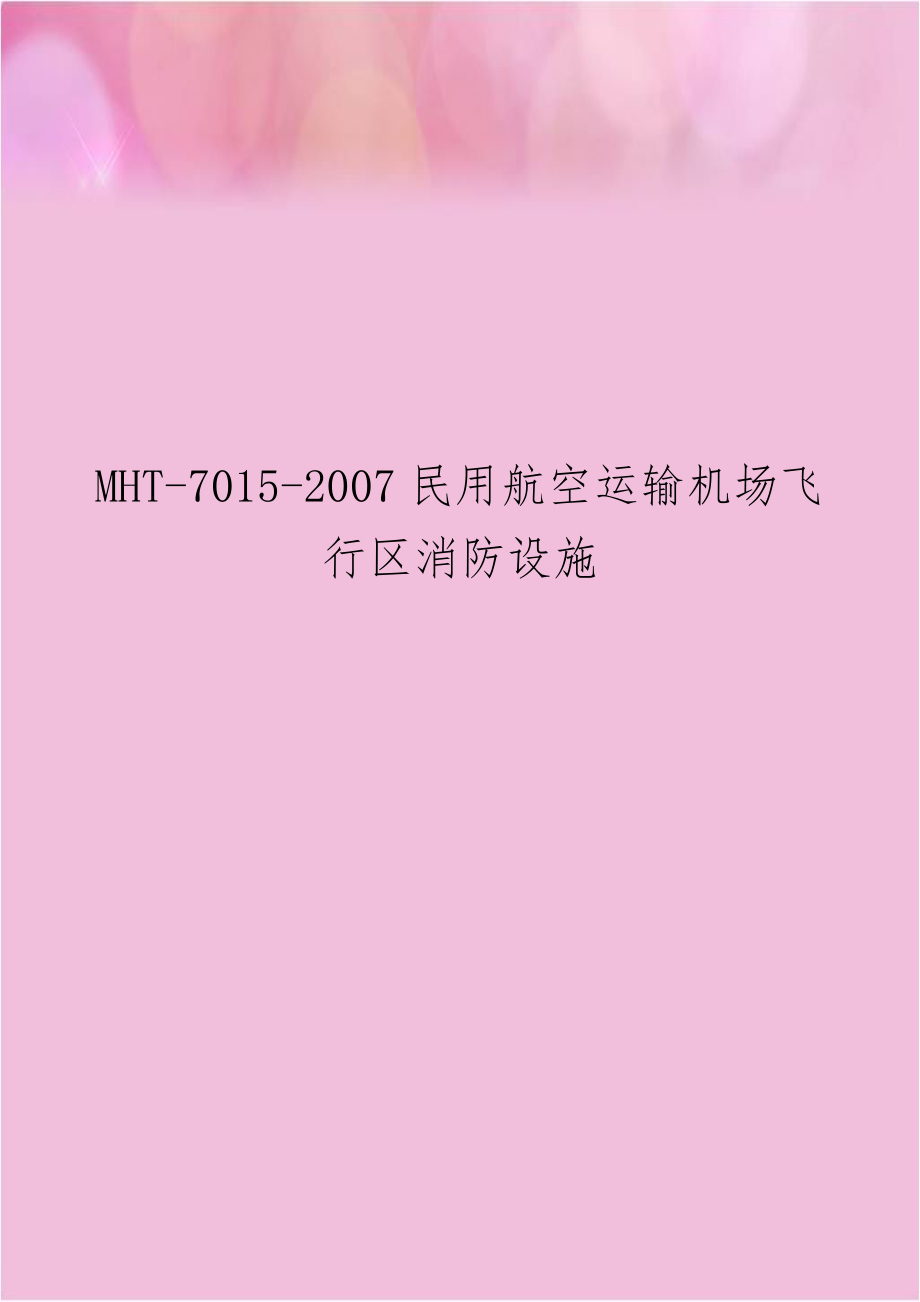 MHT-7015-2007民用航空运输机场飞行区消防设施.doc_第1页