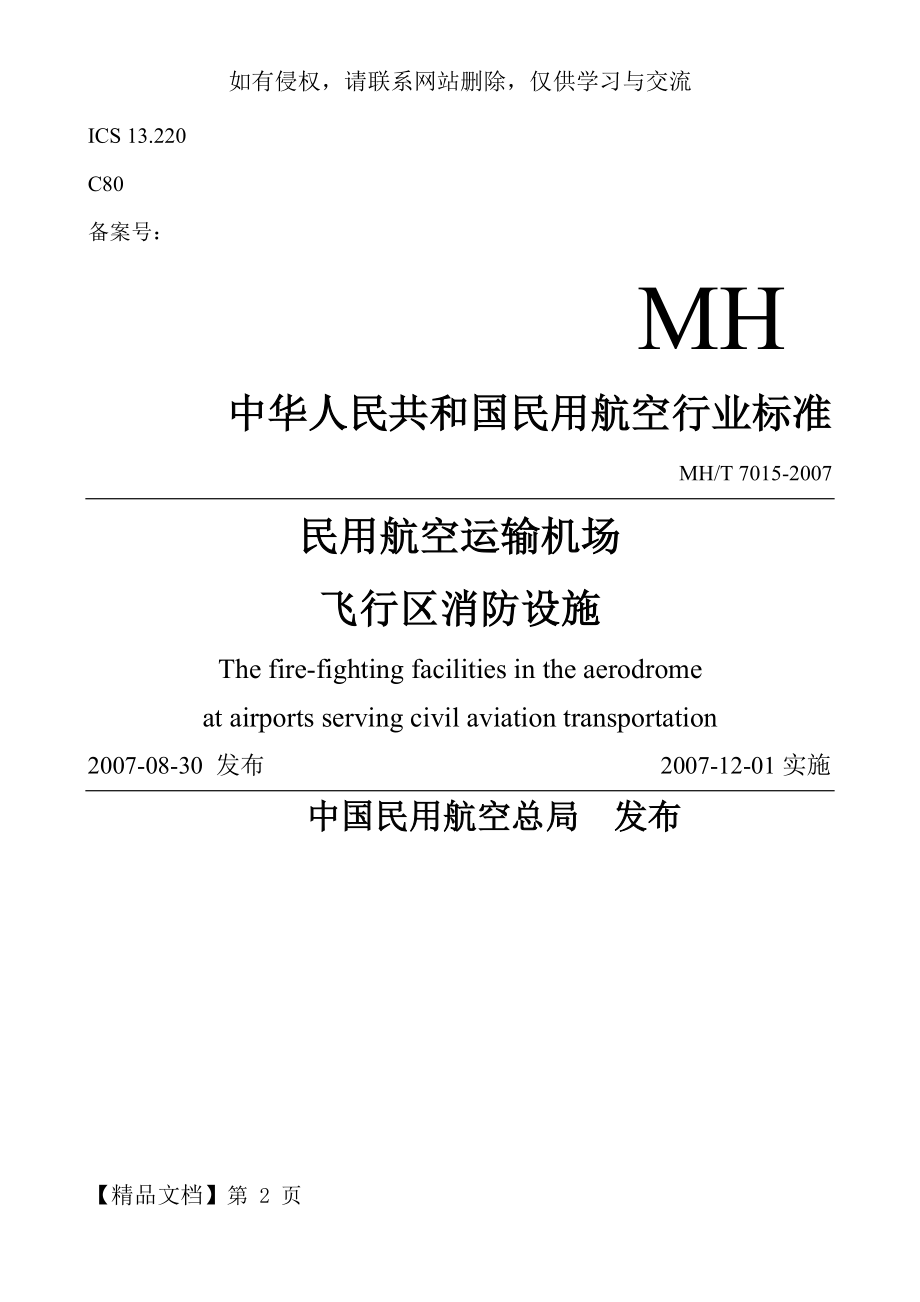 MHT-7015-2007民用航空运输机场飞行区消防设施.doc_第2页