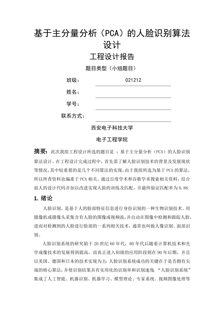 基于PCA人脸识别课程设计报告(西电).docx_第1页