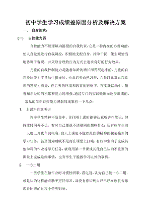 发布!中学生学习成绩差原因分析及解决方案.doc