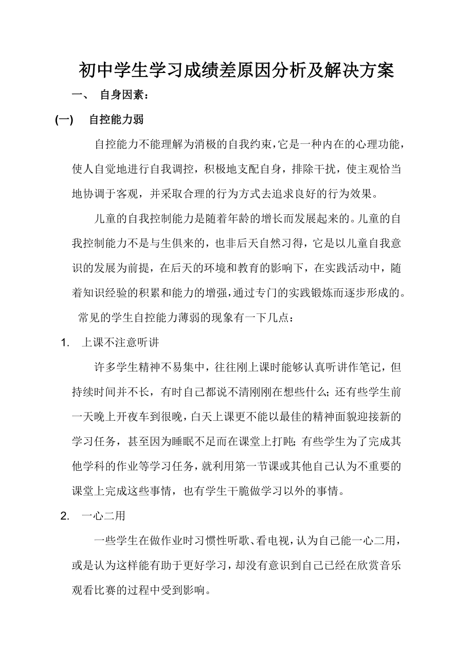 发布!中学生学习成绩差原因分析及解决方案.doc_第1页