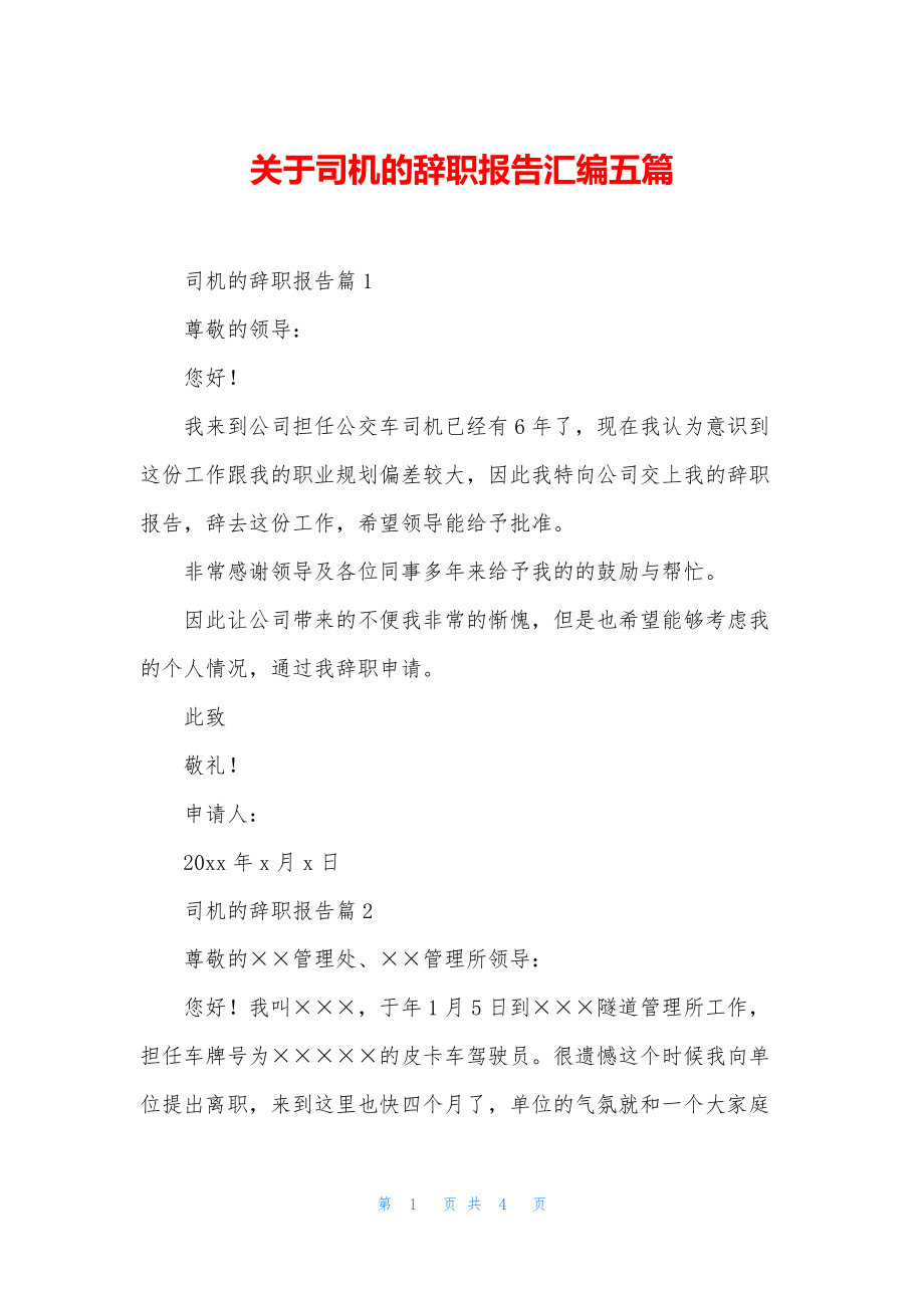 关于司机的辞职报告汇编五篇.docx_第1页