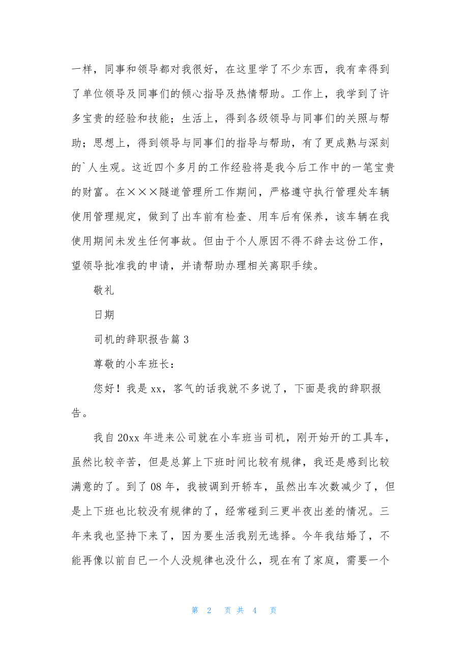 关于司机的辞职报告汇编五篇.docx_第2页