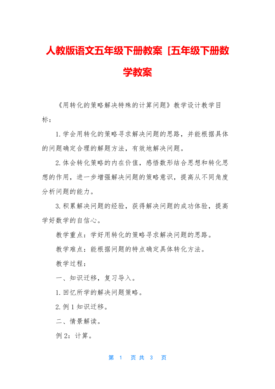 人教版语文五年级下册教案-[五年级下册数学教案.docx_第1页