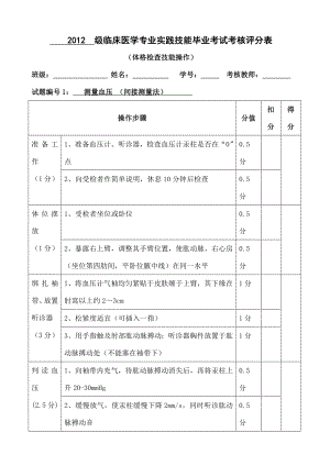 临床医学诊断体格检查技能操作考核评分表.docx