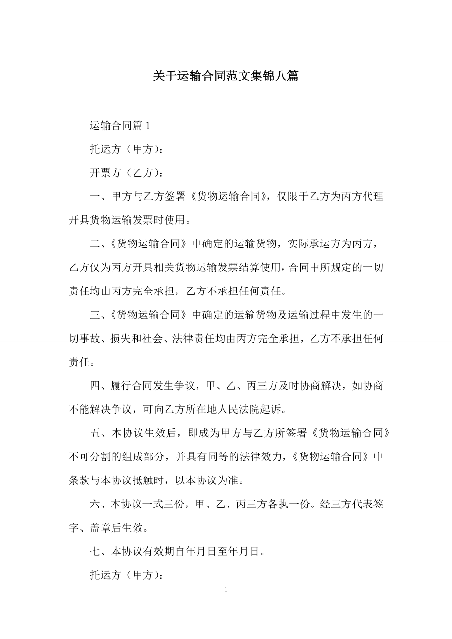 关于运输合同范文集锦八篇.docx_第1页