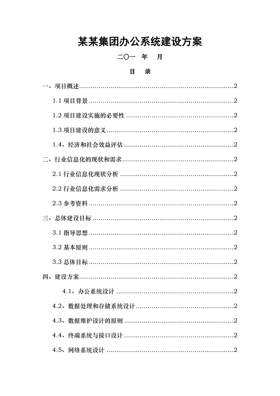 办公自动化系统解决方案.doc_第1页