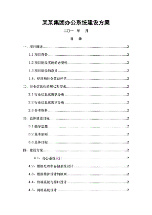 办公自动化系统解决方案.doc