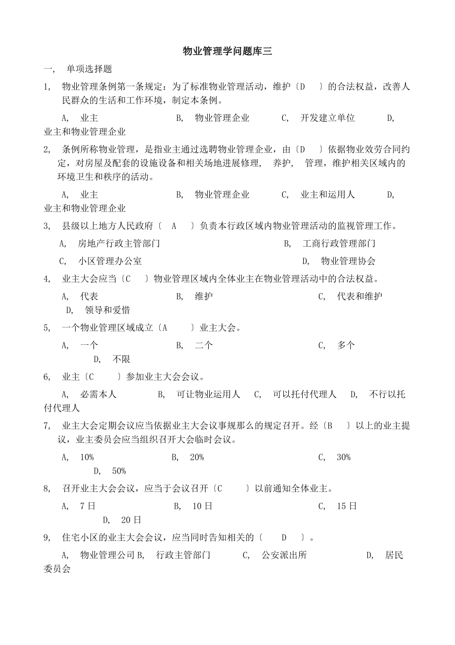 物业管理知识题库三.docx_第1页