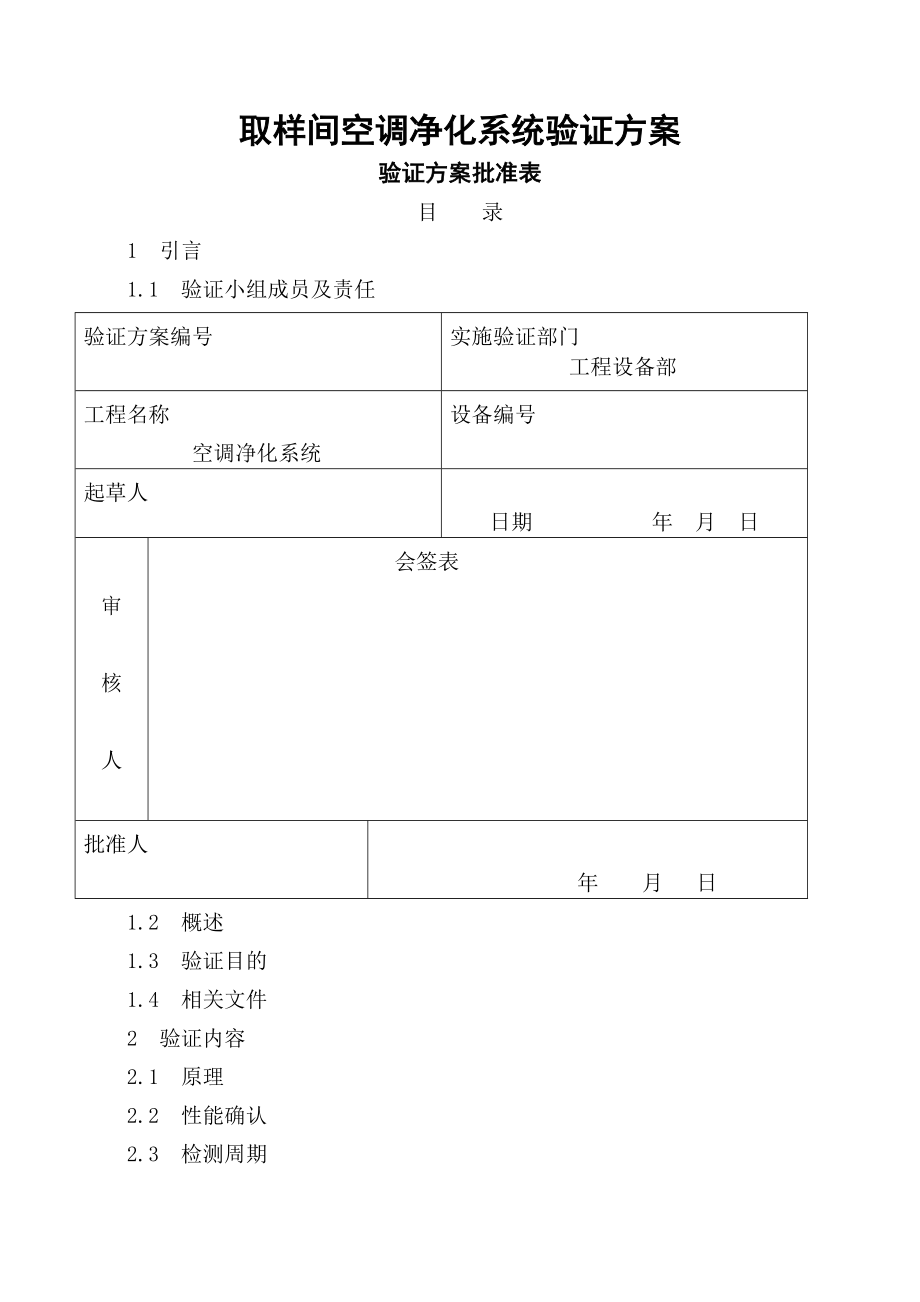 取样间空调系统验证方案.doc_第2页