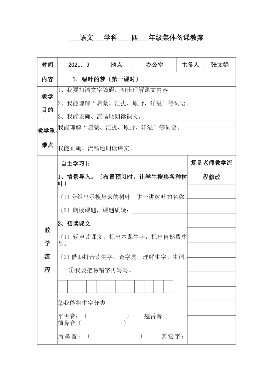 语文学科四年级集体备课教案.docx_第1页