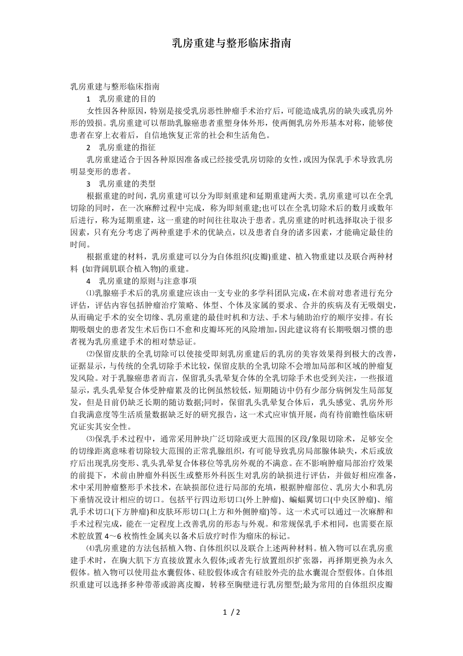 乳房重建与整形临床指南.docx_第1页