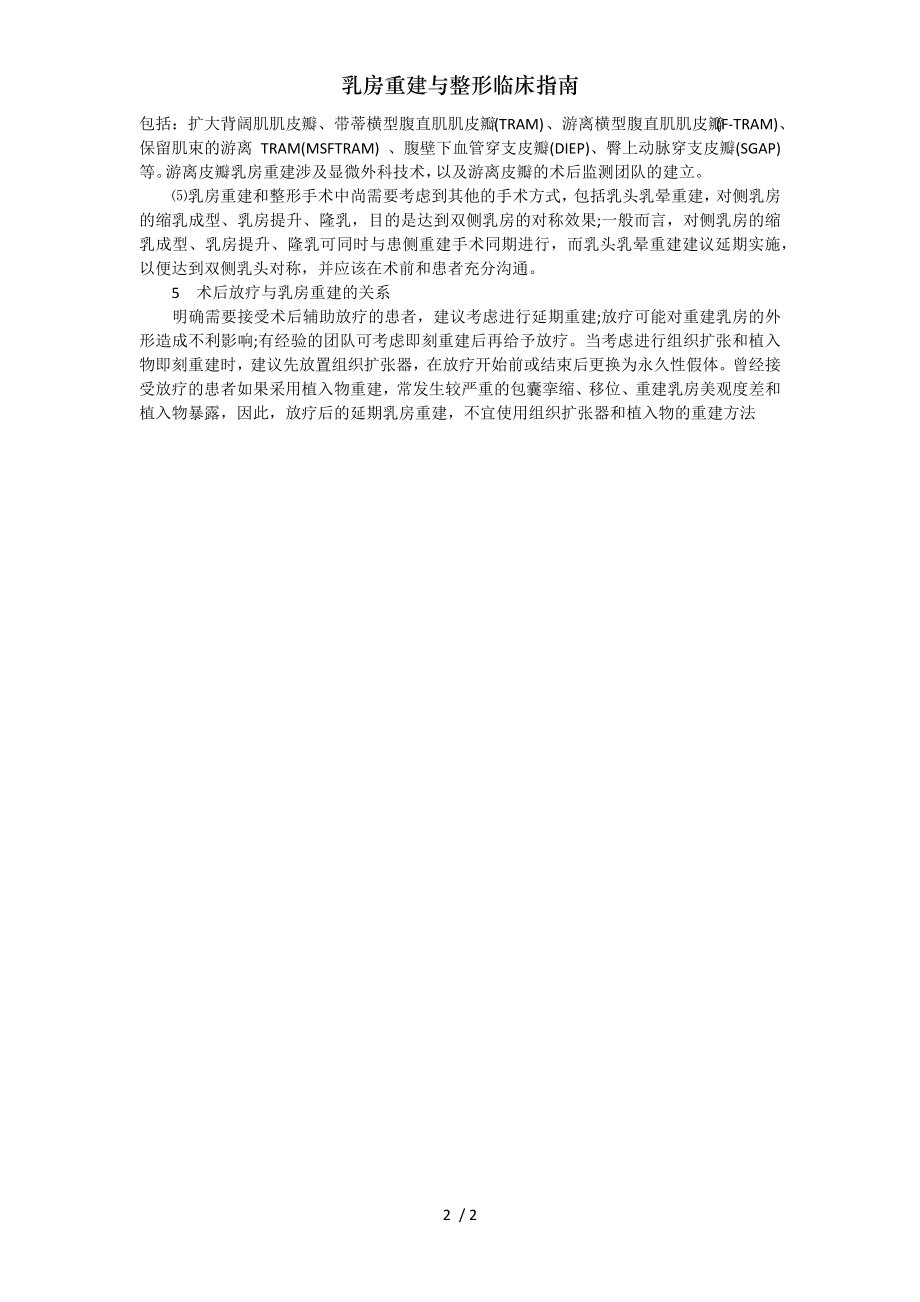 乳房重建与整形临床指南.docx_第2页