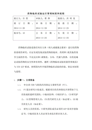 中山大学附属肿瘤医院药物临床试验运行管理制度和流程发布版资料.docx