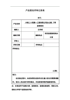 中铁办公楼工程监理规划.doc