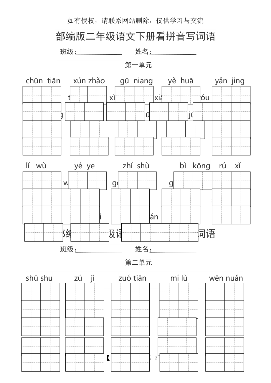 部编版二年级语文下册看拼音写词语48106.doc_第2页