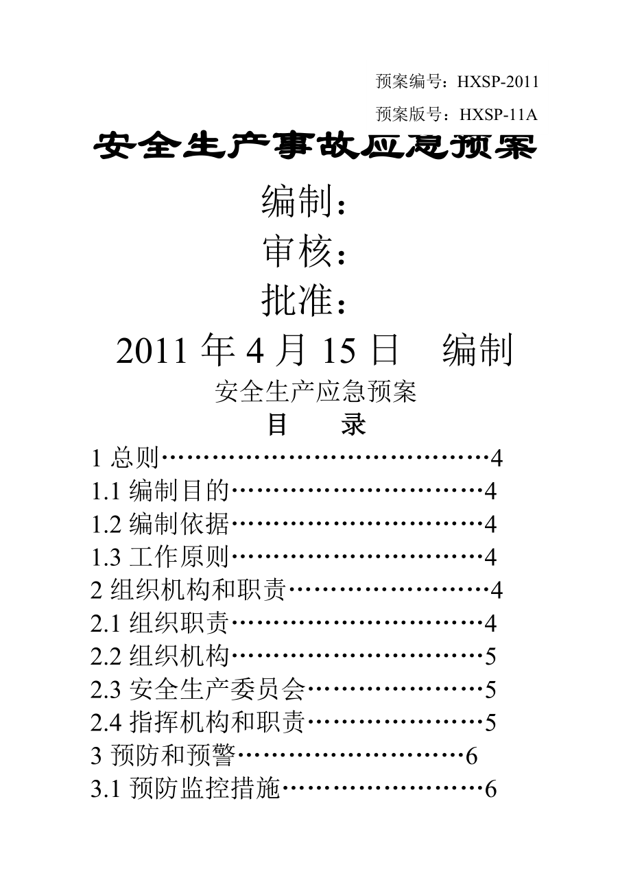 企业安全生产应急预案模板.doc_第1页