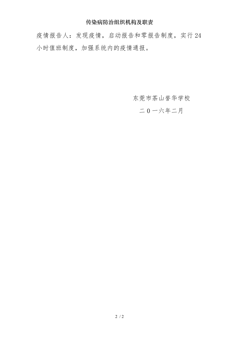 传染病防治组织机构及职责.docx_第2页