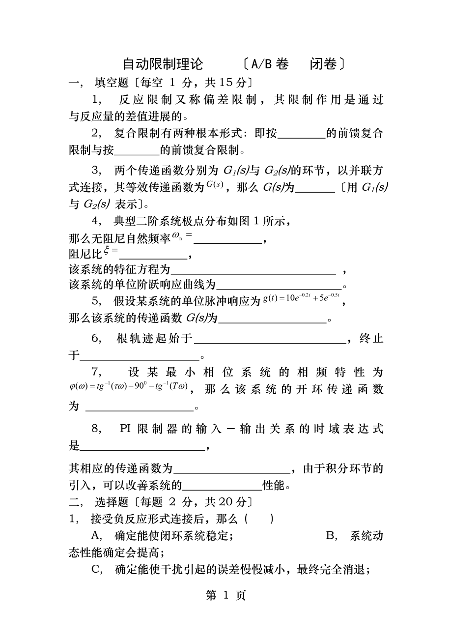 自动控制原理期末试题套及答案一套.docx_第1页