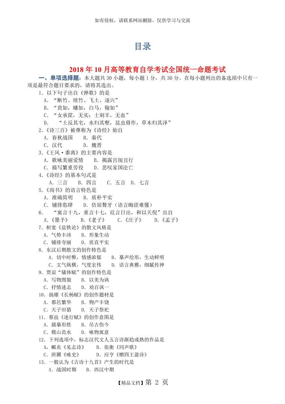 全国自考《中国古代文学史(一)》历年试题及答案(2007-2018).doc_第2页