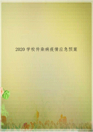 2020学校传染病疫情应急预案.doc