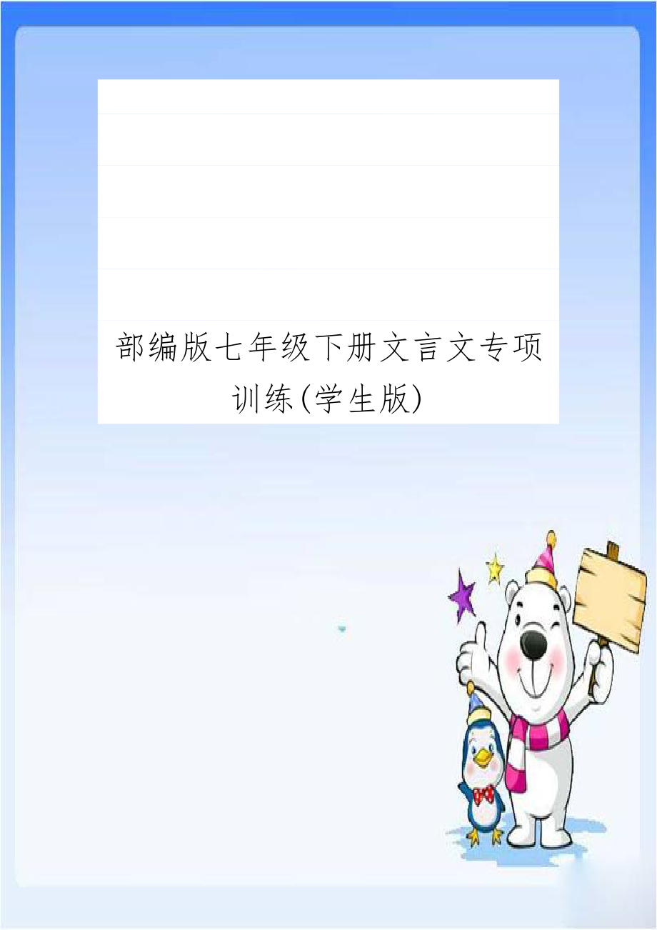 部编版七年级下册文言文专项训练(学生版).doc_第1页