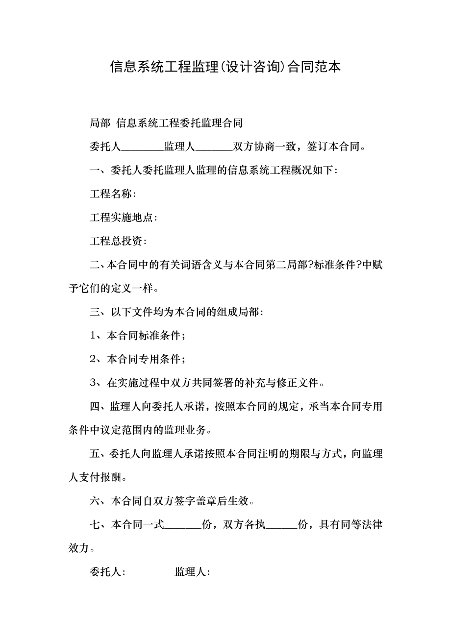 信息系统工程监理设计咨询合同范本.docx_第1页