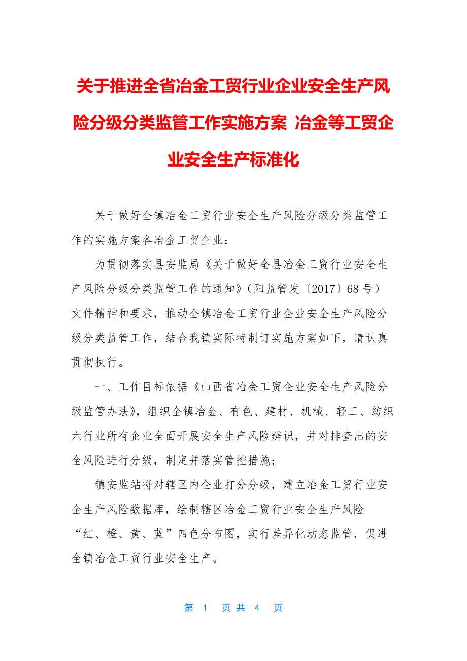 关于推进全省冶金工贸行业企业安全生产风险分级分类监管工作实施方案-冶金等工贸企业安全生产标准化.docx_第1页