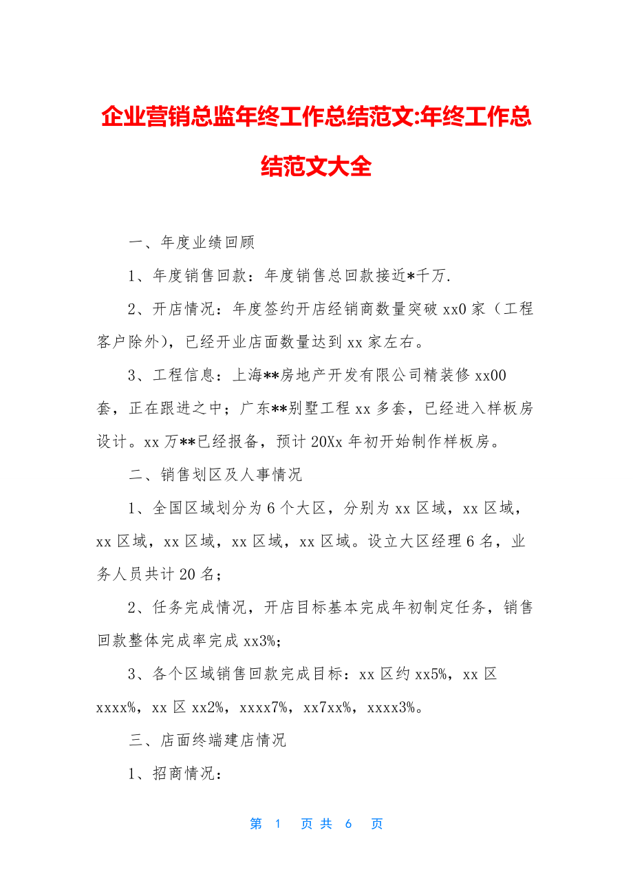 企业营销总监年终工作总结范文-年终工作总结范文大全.docx_第1页