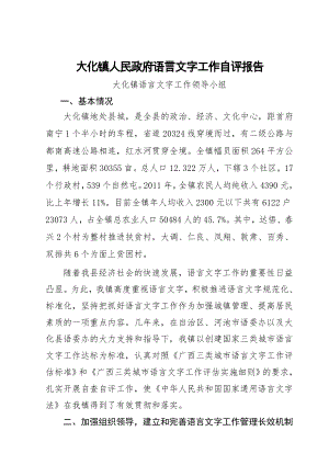 大化镇语言文字工作自评报告最终.doc