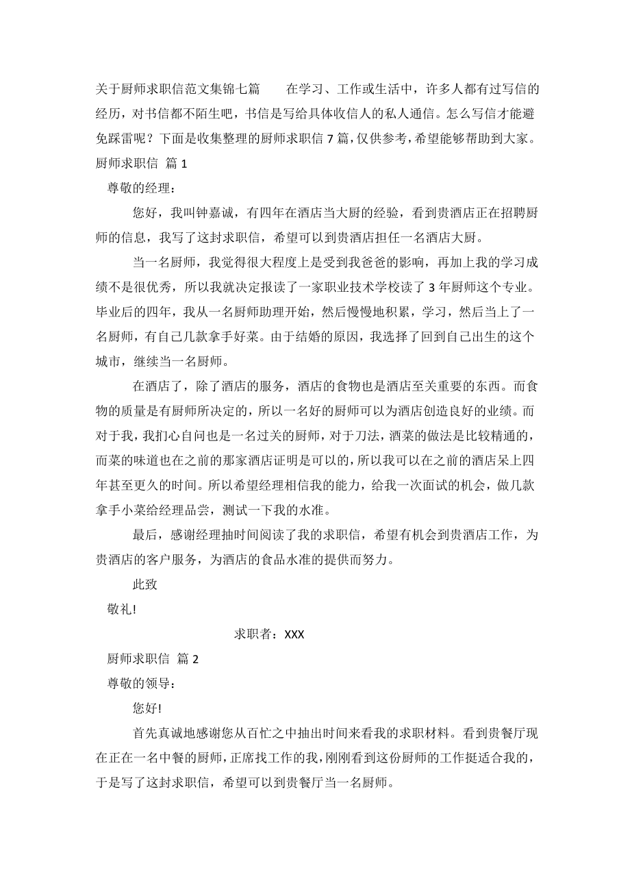 关于厨师求职信范文集锦七篇.doc_第2页