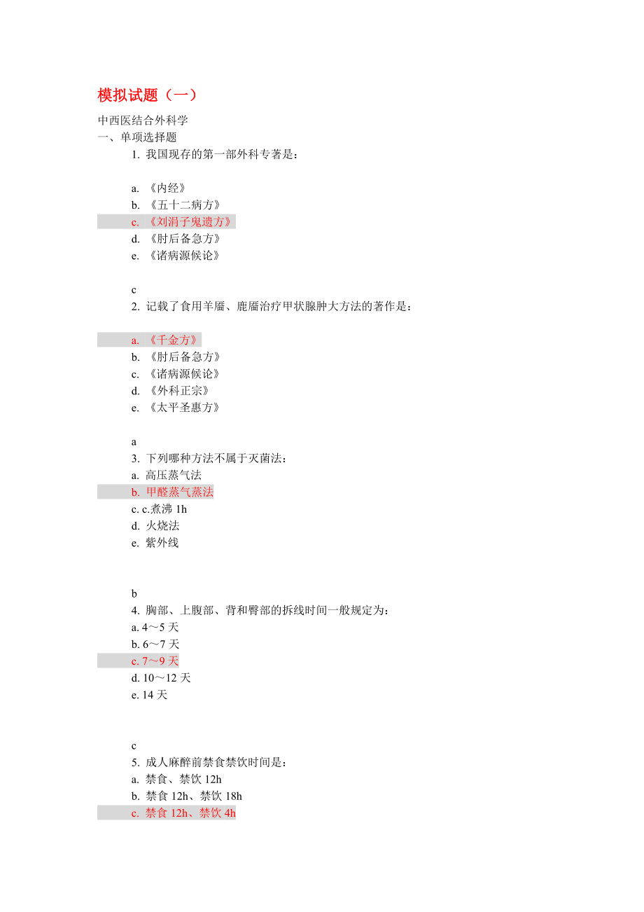 中西医结合外科学模拟题套更新答案.docx_第1页