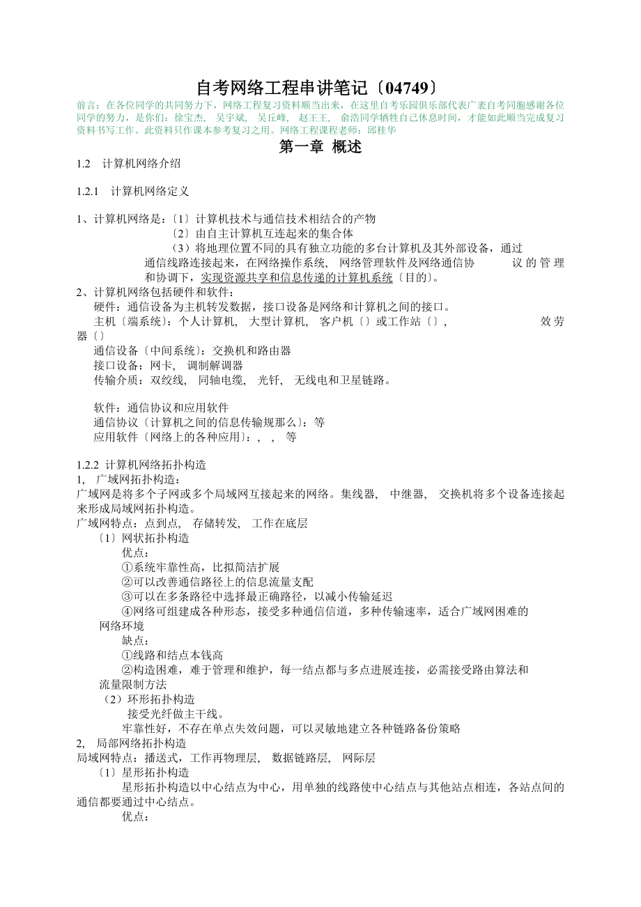 自考网络工程串讲笔记04749.docx_第1页