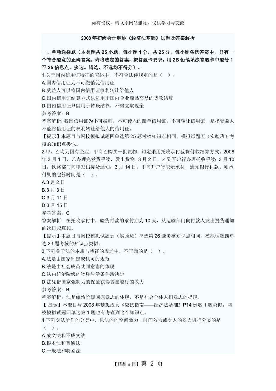 初级会计职称《经济法基础》试题及答案解析.doc_第2页