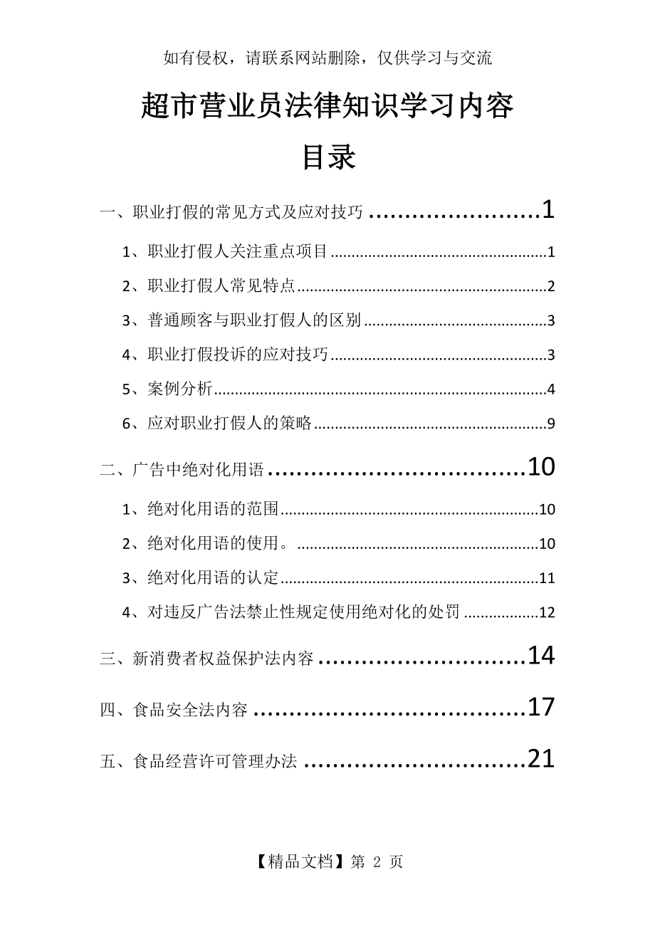 超市营业员法律知识学习内容.doc_第2页