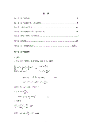 《原子物理学》杨福家第四版课后答案.doc