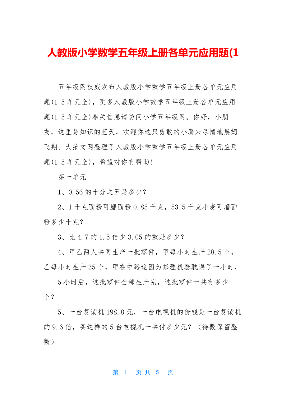 人教版小学数学五年级上册各单元应用题(1.docx_第1页