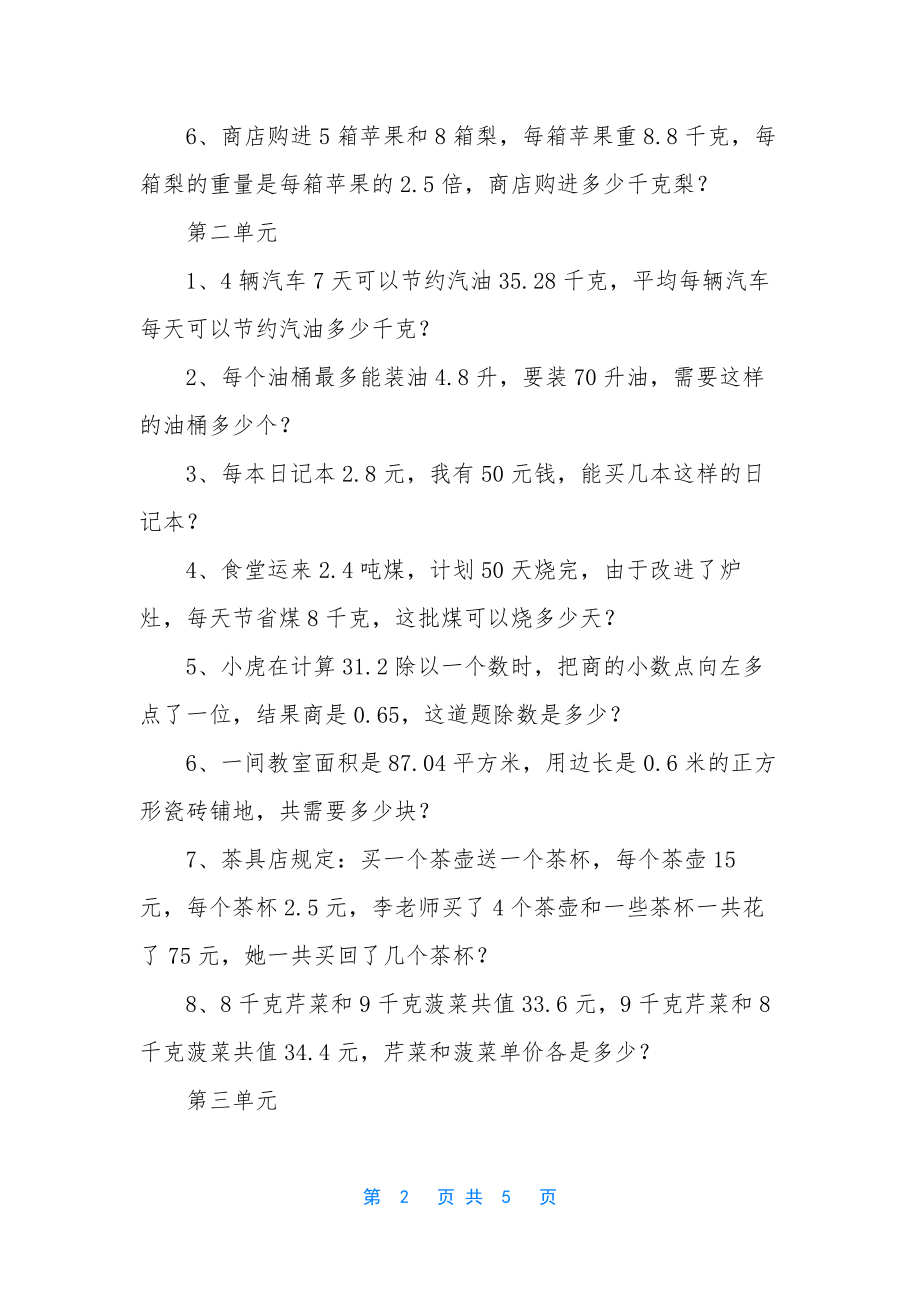 人教版小学数学五年级上册各单元应用题(1.docx_第2页