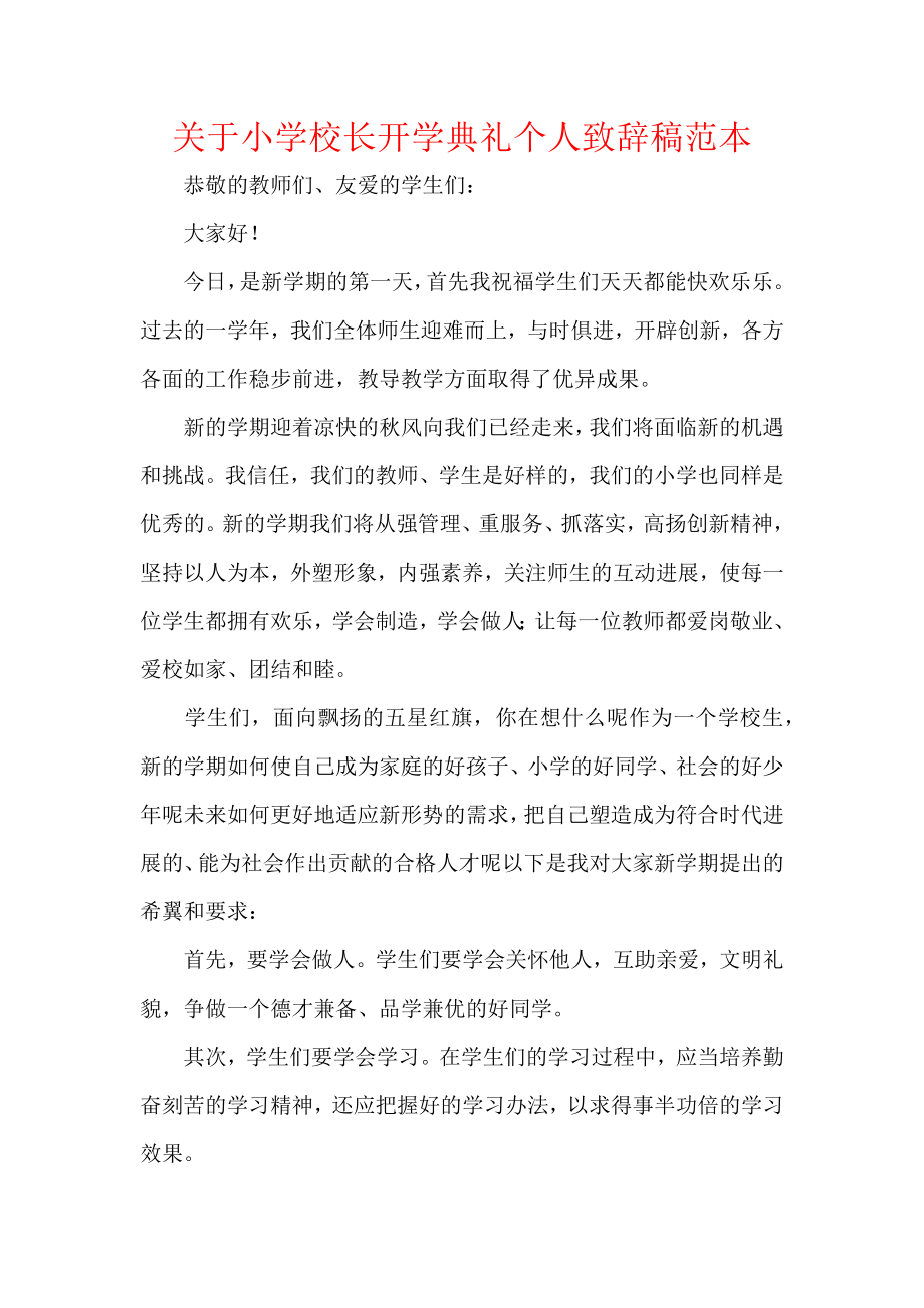 关于小学校长开学典礼个人致辞稿范本.docx_第1页