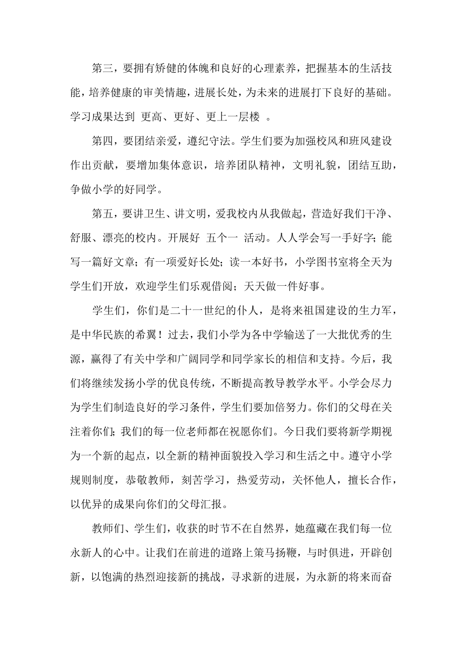 关于小学校长开学典礼个人致辞稿范本.docx_第2页