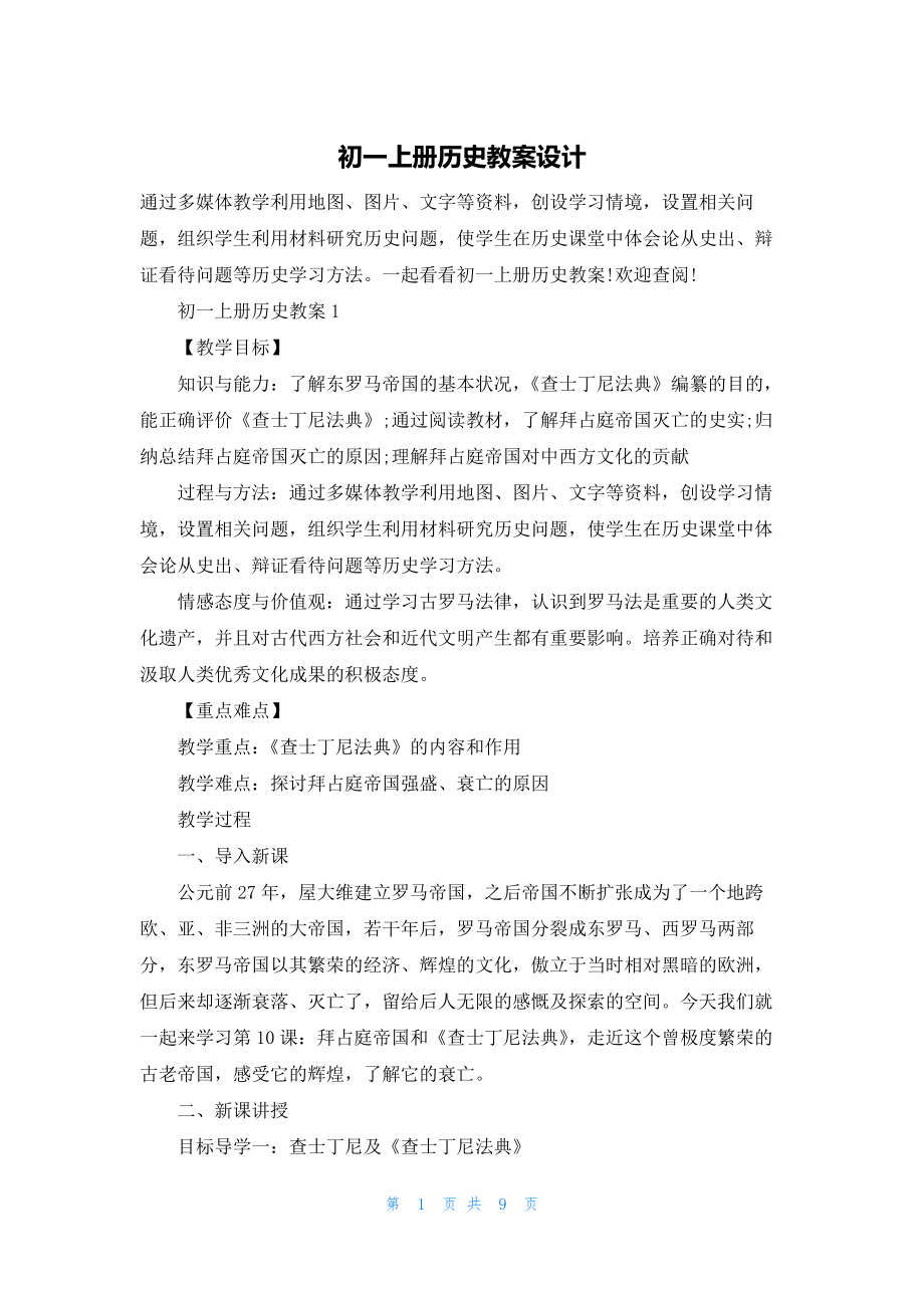 初一上册历史教案设计.docx_第1页