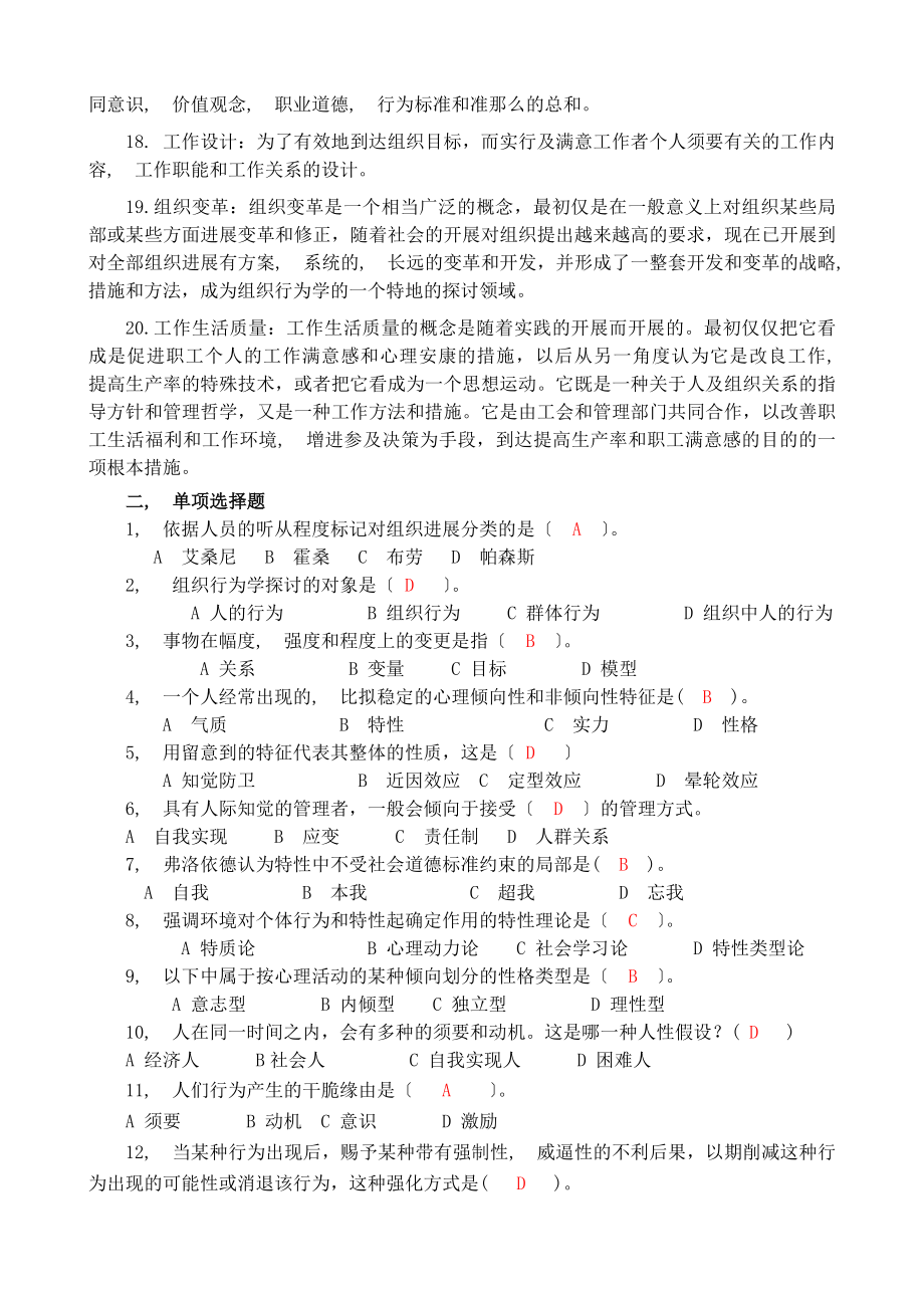 组织行为学专科期末复习综合练习参考答案.docx_第2页