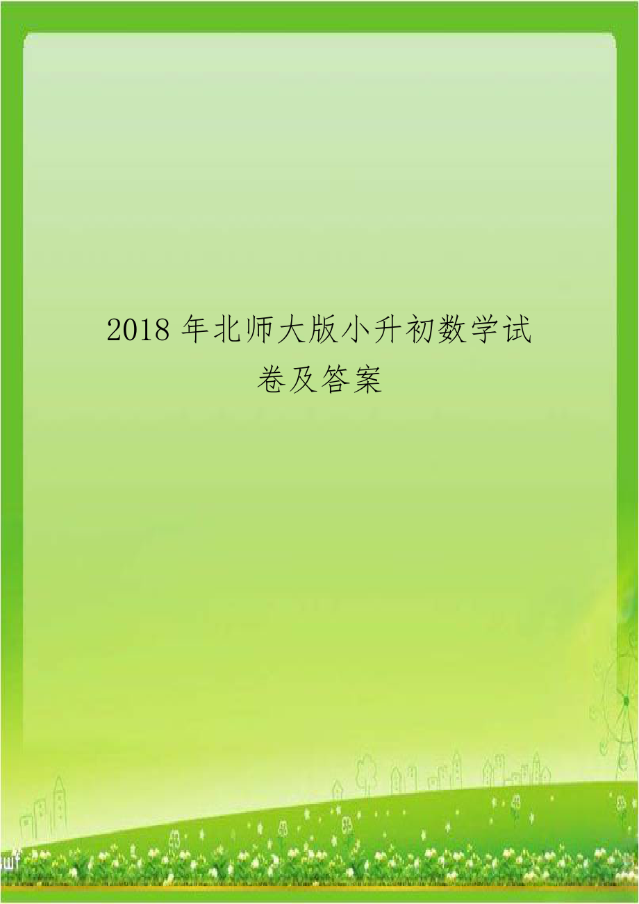 2018年北师大版小升初数学试卷及答案.doc_第1页